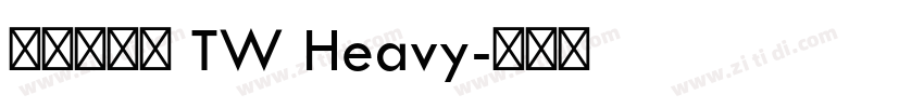 原之味黑體 TW Heavy字体转换
